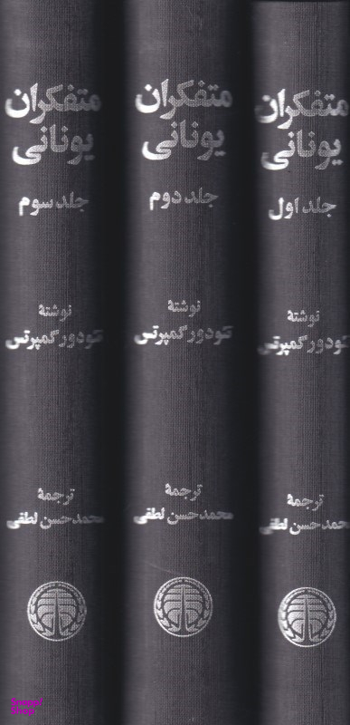 متفکران یونانی (3 جلدی)