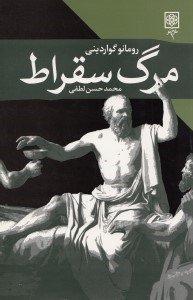 مرگ سقراط