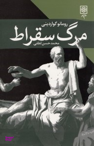 مرگ سقراط