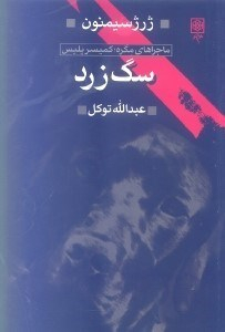 سگ زرد (به ضمیمه مصاحبه‌ای با ژرژ سیمنون)