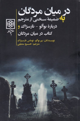 در میان مردگان