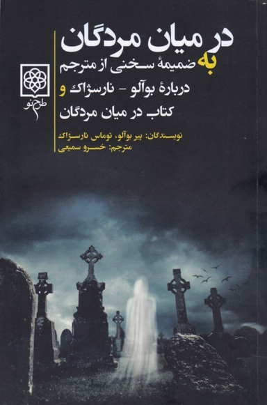 در میان مردگان