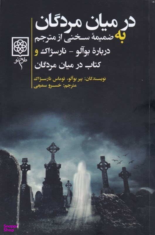 در میان مردگان