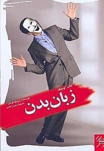 کتاب کوچک زبان بدن