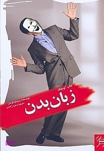 کتاب کوچک زبان بدن