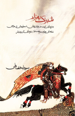 شبرنگ بهزاد (رمز‌پردازی اسب در روایات پریانی اسطوره‌ای و حماسی)