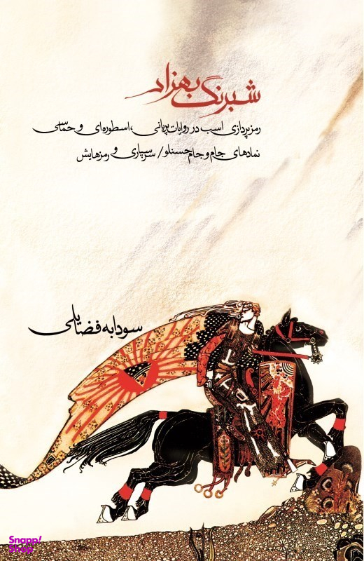 شبرنگ بهزاد (رمزپردازی اسب در روایات پریانی اسطورهای و حماسی)