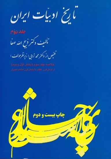 تاریخ ادبیات ایران 2