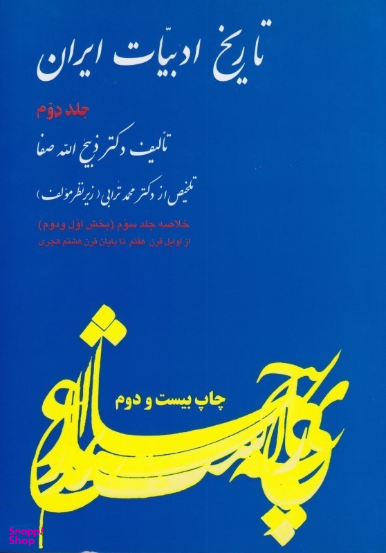 تاریخ ادبیات ایران 2