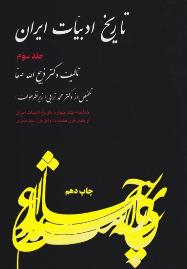 تاریخ ادبیات ایران 3