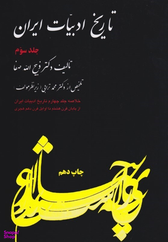 تاریخ ادبیات ایران 3