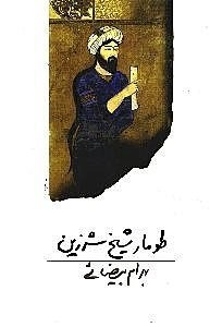طومار شیخ شرزین