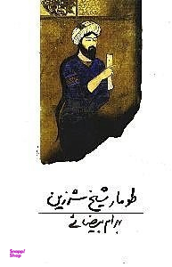طومار شیخ شرزین
