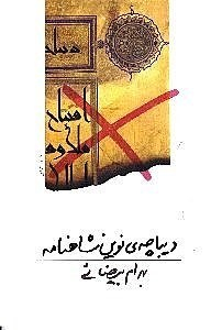 دیباچه‌ نوین شاهنامه