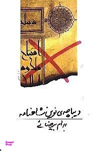 دیباچه‌ نوین شاهنامه