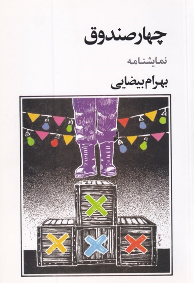 چهار صندوق