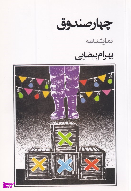 چهار صندوق