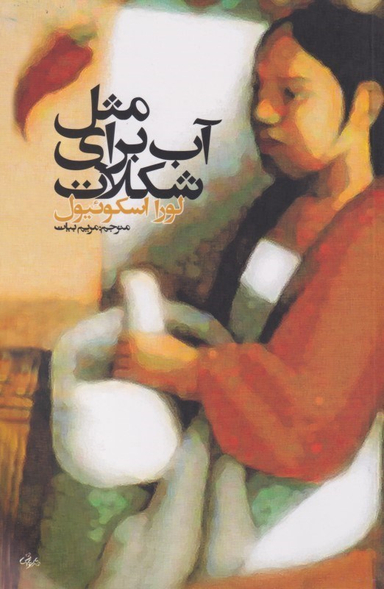 کتاب مثل آب برای شکلات اثر لورا اسکوییول انتشارات روشنگران