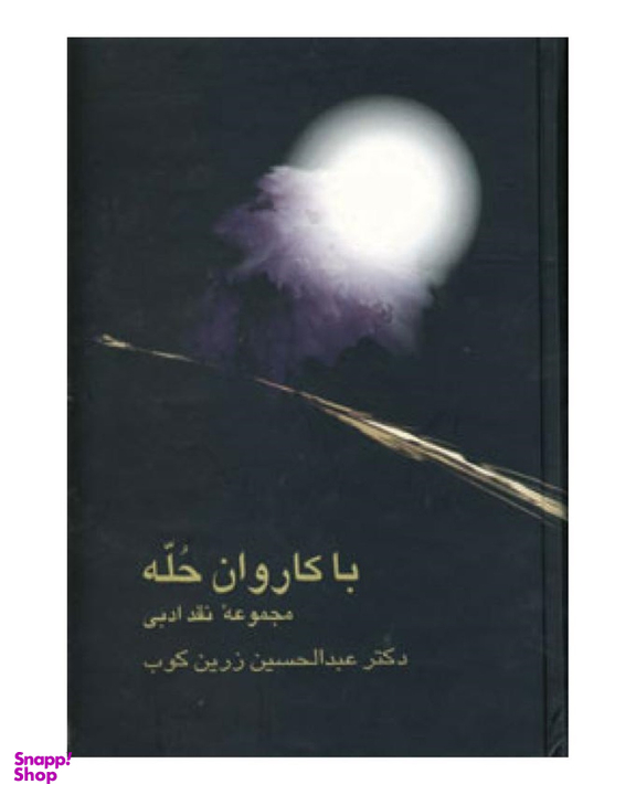 با کاروان حله (مجموعه نقد ادبی)