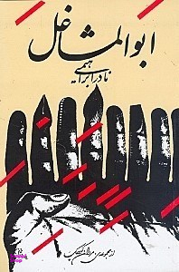 ابوالمشاغل