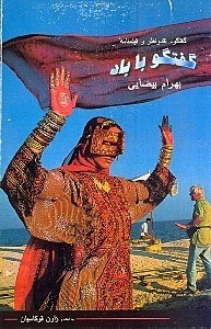 گفتگو با باد (گفتگو با بهرام بیضایی)
