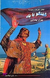 گفتگو با باد (گفتگو با بهرام بیضایی)
