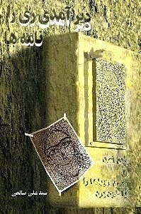 دیر آمدی ری را باد آمد