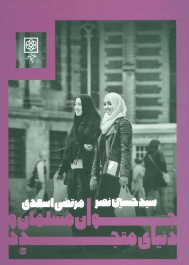 جوان مسلمان و دنیای متجدد