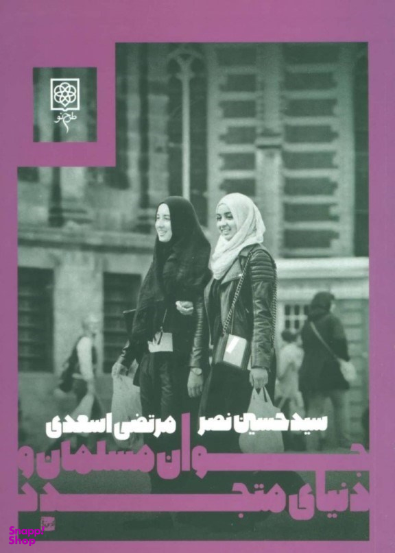 جوان مسلمان و دنیای متجدد