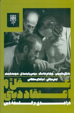 عقل و اعتقاد دینی (درآمدی بر فلسفه دین)