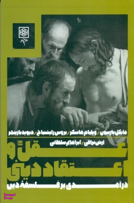 عقل و اعتقاد دینی (درآمدی بر فلسفه دین)