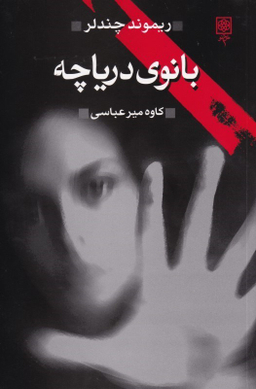 بانوی دریاچه