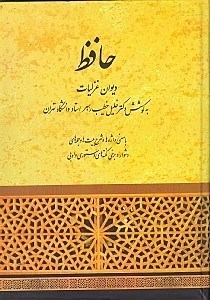 دیوان حافظ (معنی واژه‌ها و شرح ابیات) انتشارات آگاه