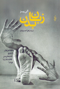 کتاب زبان بدن اثر آلن پیز نشر ترانه