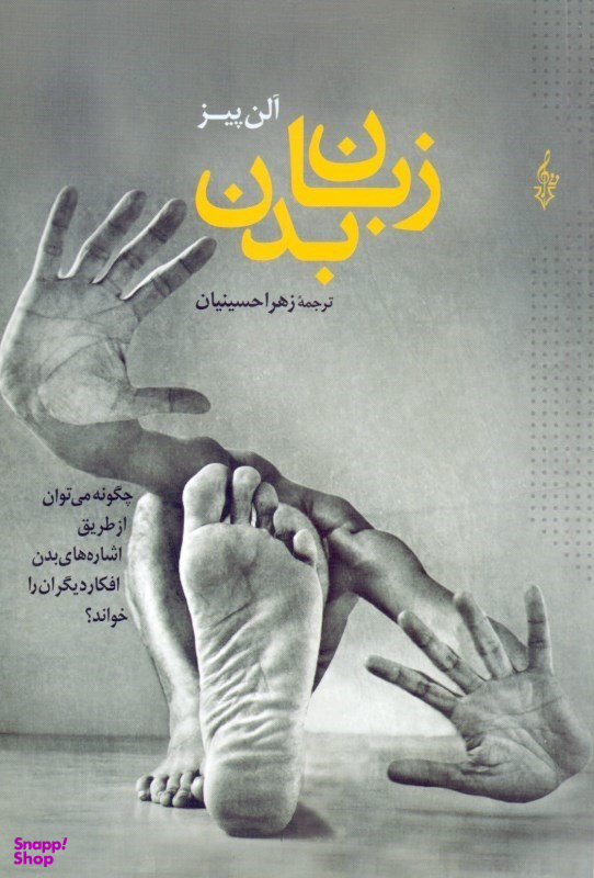 کتاب زبان بدن اثر آلن پیز نشر ترانه