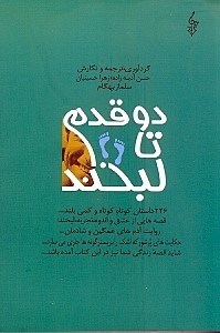 دو قدم تا لبخند (246داستان کوتاه کوتاه......)