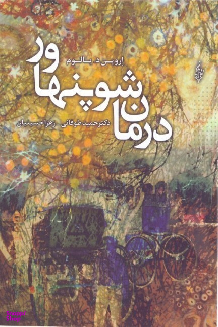 درمان شوپنهاور