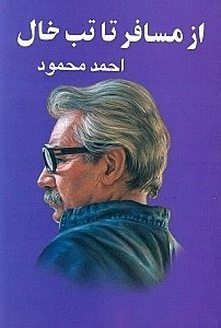 کتاب از مسافر تا تب خال اثر احمد محمود انتشارات معین