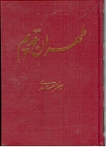طهران قدیم 1 (5 جلدی)