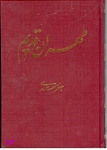 طهران قدیم 1 (5 جلدی)