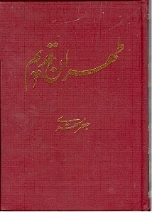 طهران قدیم 2 (5 جلدی)