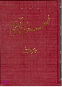 طهران قدیم 2 (5 جلدی)