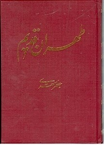 طهران قدیم 3 (5 جلدی)