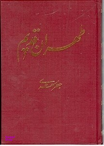 طهران قدیم 3 (5 جلدی)