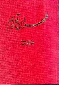 طهران قدیم 5 (5 جلدی)