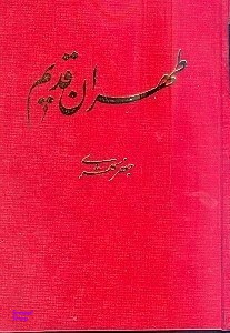 طهران قدیم 5 (5 جلدی)