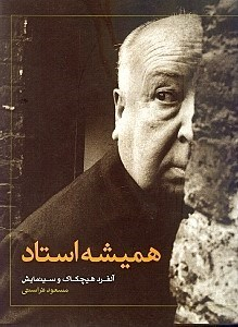همیشه استاد (آلفرد هیچکاک و سینمایش)