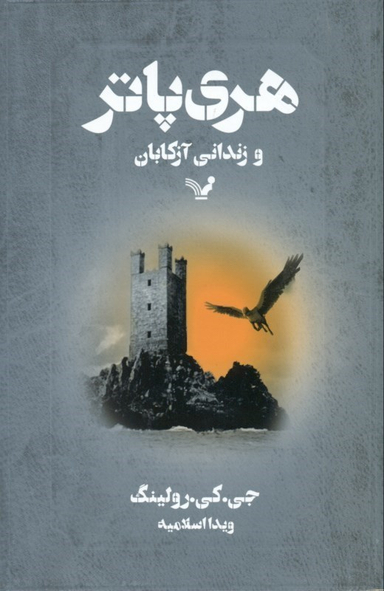 هری پاتر و زندانی آزکابان اثر جی.کی.رولینگ نشر تندیس