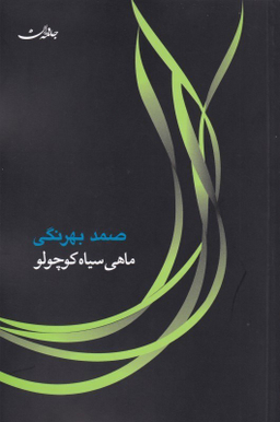 ماهی سیاه کوچولو