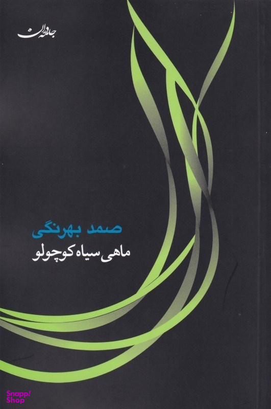 ماهی سیاه کوچولو